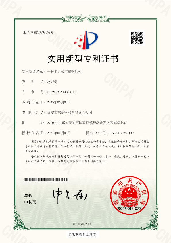 010證書-泰安市東岳衡器有限責任公司2023214054711一種組合式汽車衡結(jié)構-1.jpg